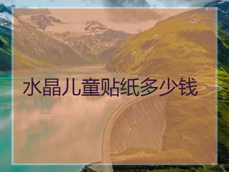 水晶儿童贴纸多少钱