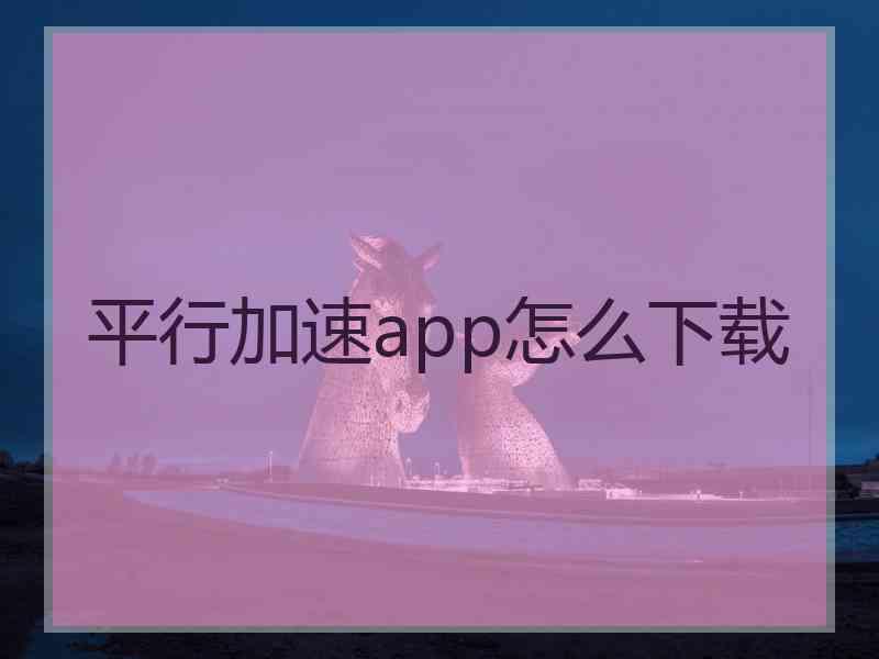 平行加速app怎么下载