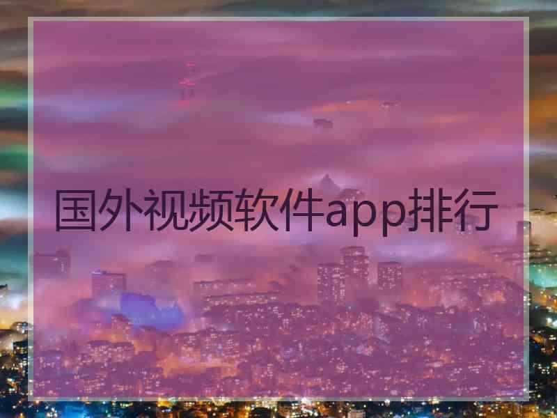 国外视频软件app排行