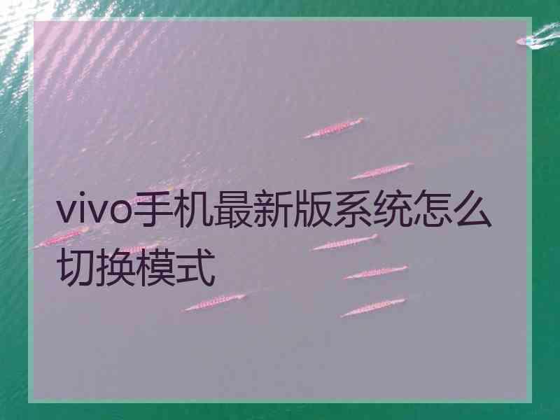 vivo手机最新版系统怎么切换模式