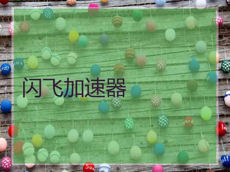 闪飞加速器