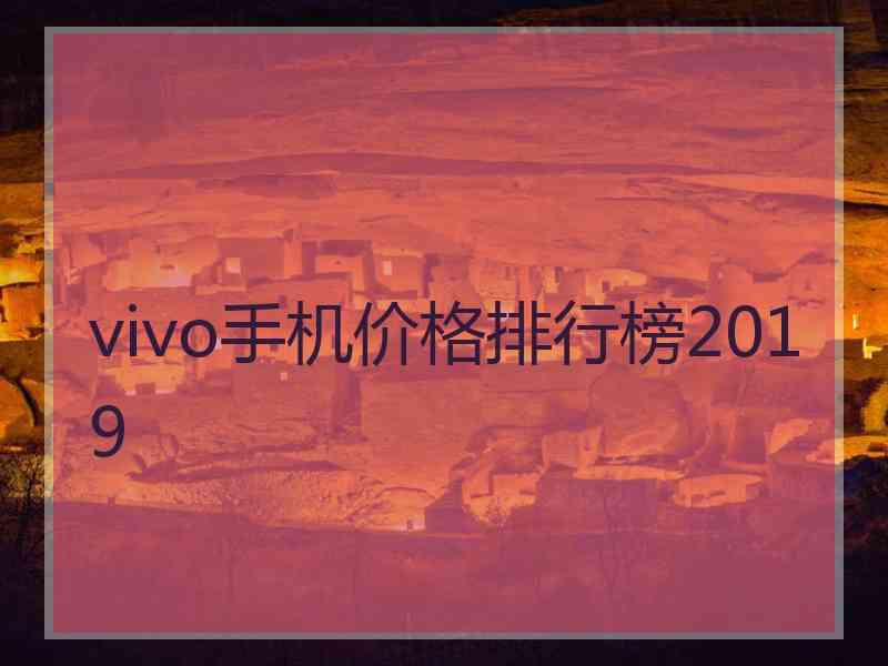 vivo手机价格排行榜2019