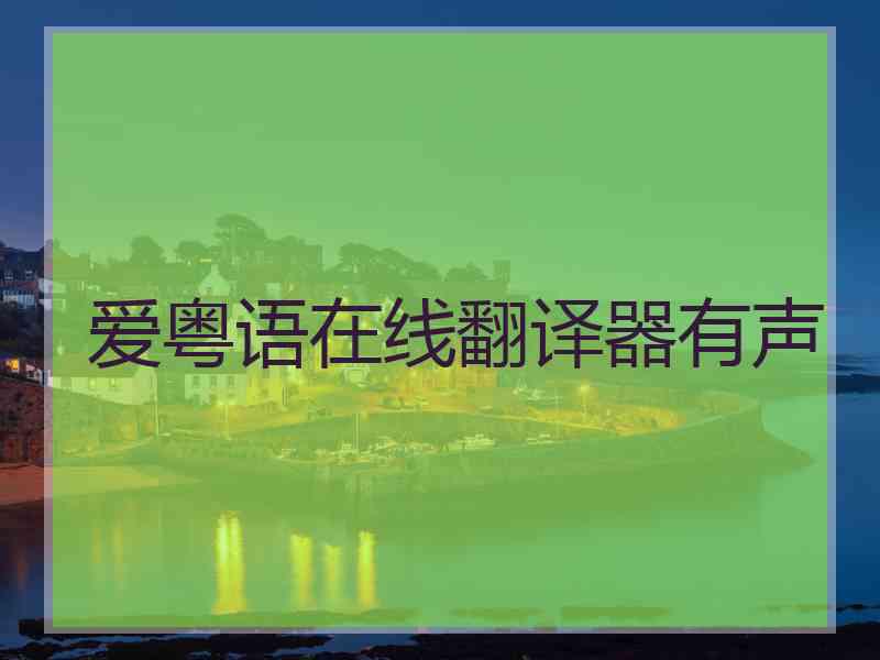 爱粤语在线翻译器有声