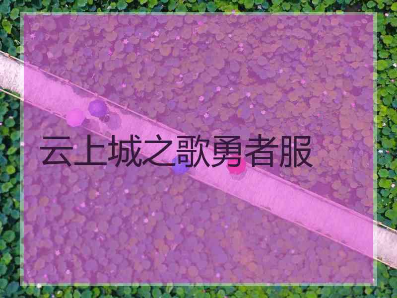 云上城之歌勇者服