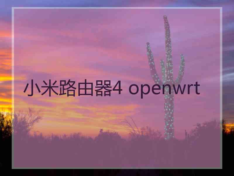 小米路由器4 openwrt