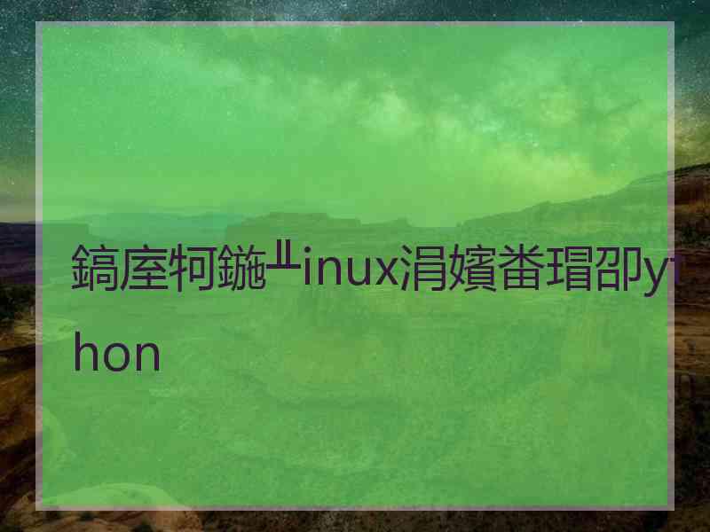 鎬庢牱鍦╨inux涓嬪畨瑁卲ython