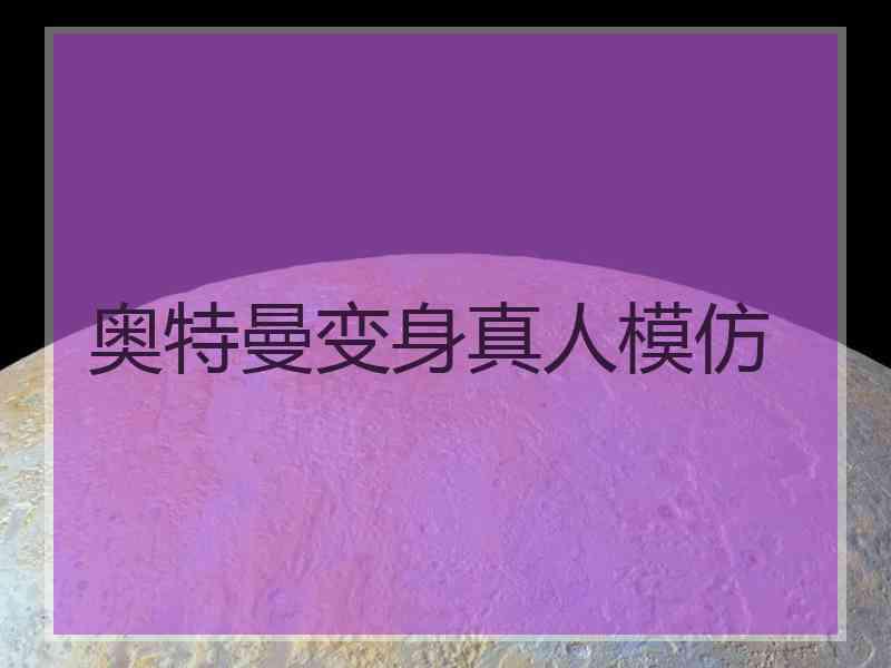 奥特曼变身真人模仿