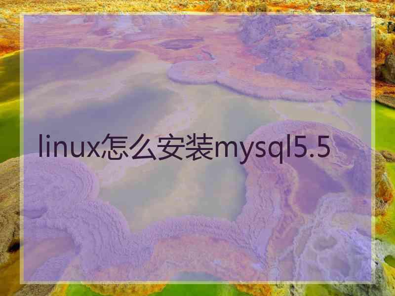 linux怎么安装mysql5.5