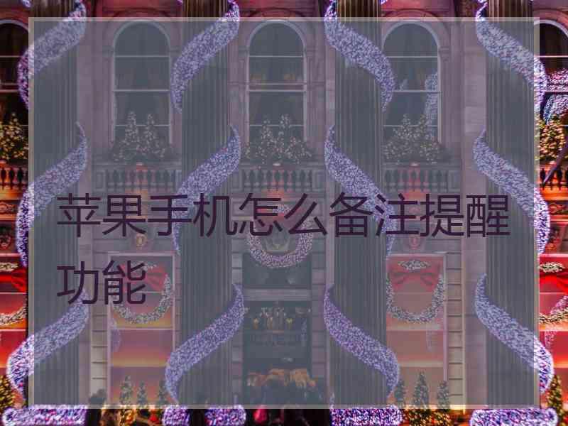 苹果手机怎么备注提醒功能