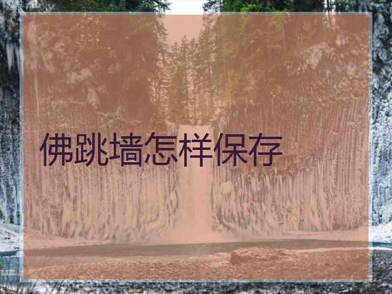 佛跳墙怎样保存