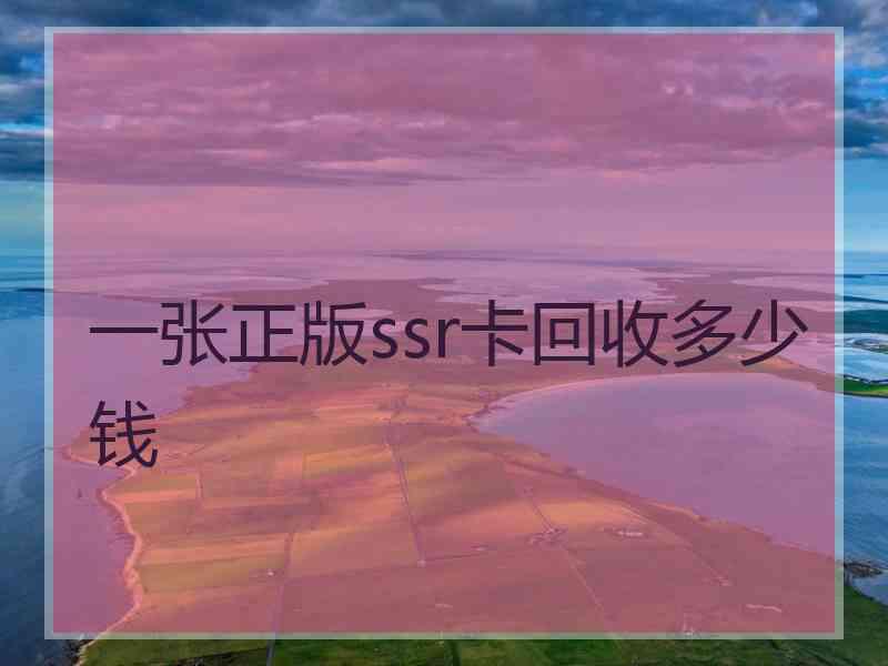 一张正版ssr卡回收多少钱