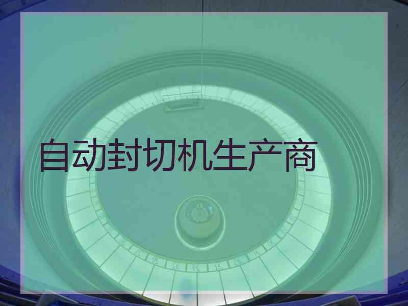 自动封切机生产商