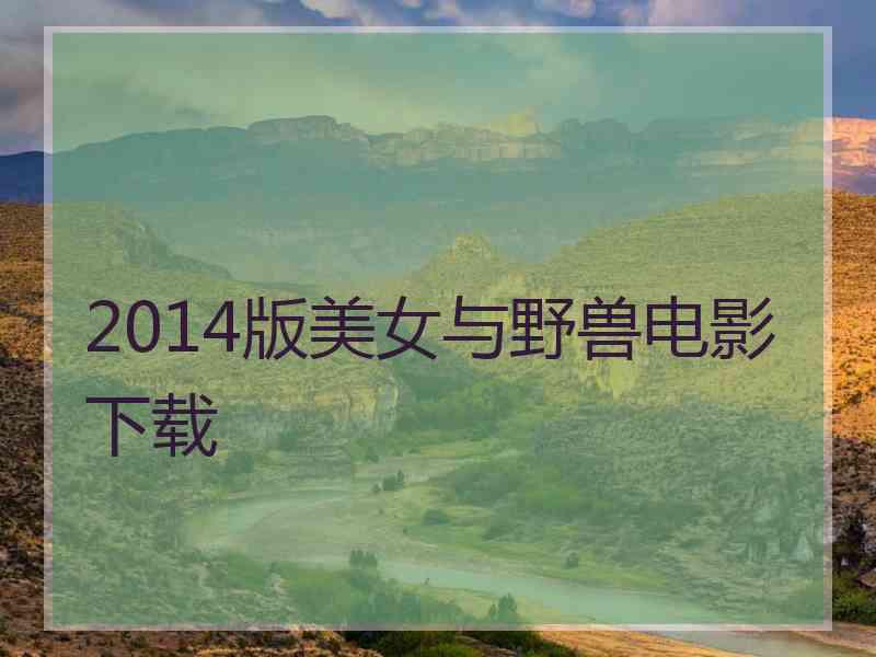 2014版美女与野兽电影下载