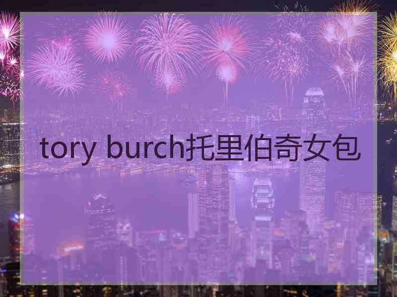 tory burch托里伯奇女包