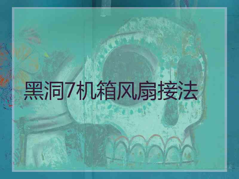 黑洞7机箱风扇接法