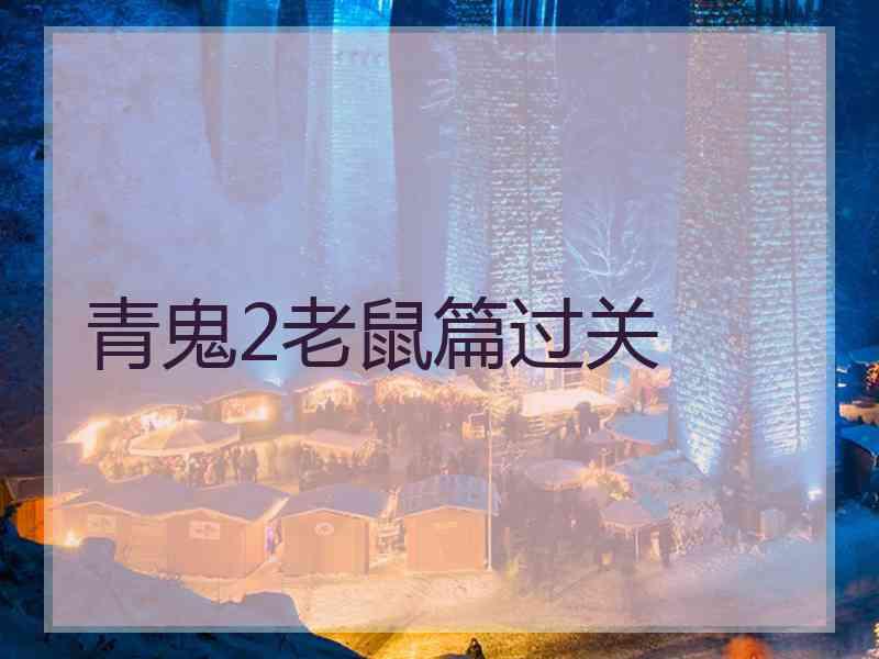 青鬼2老鼠篇过关