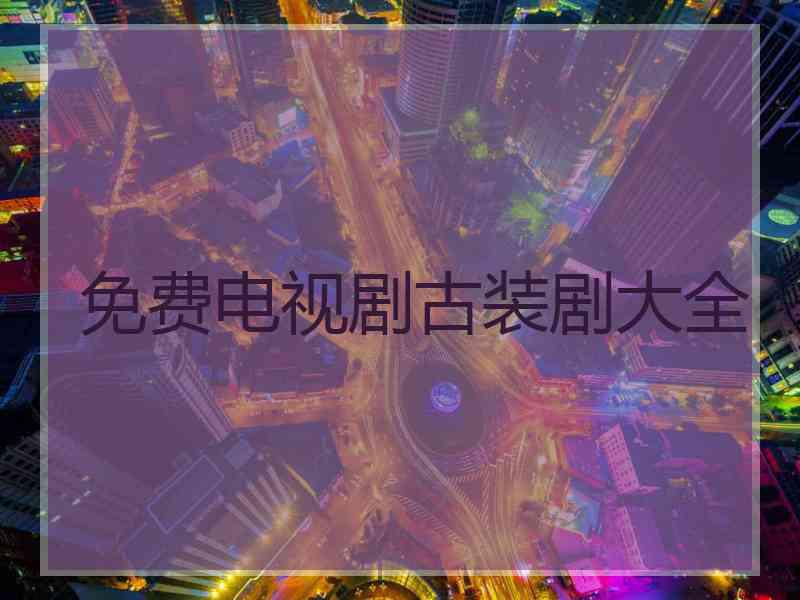 免费电视剧古装剧大全