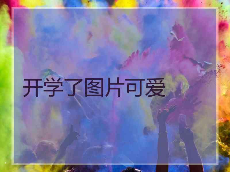开学了图片可爱