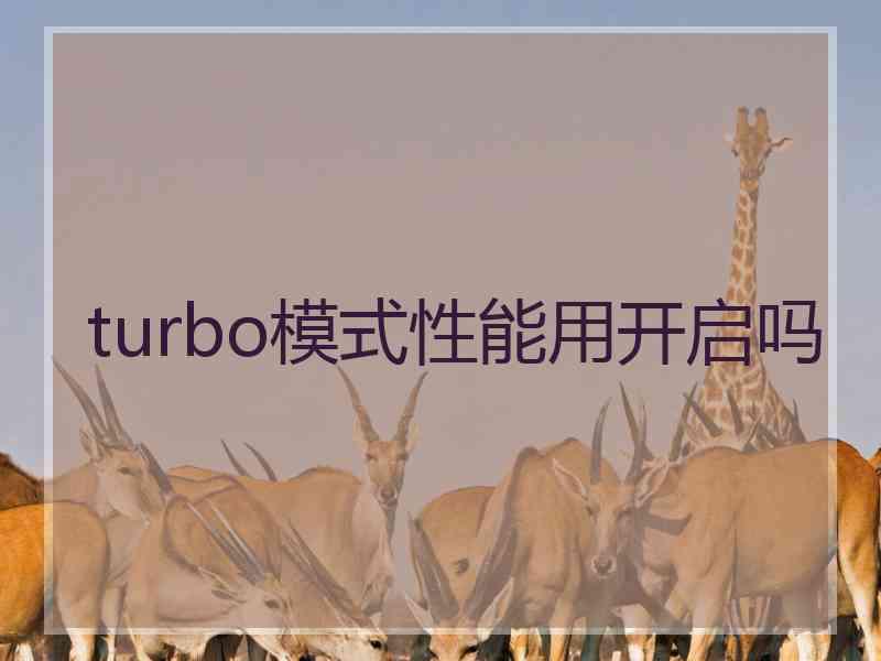 turbo模式性能用开启吗