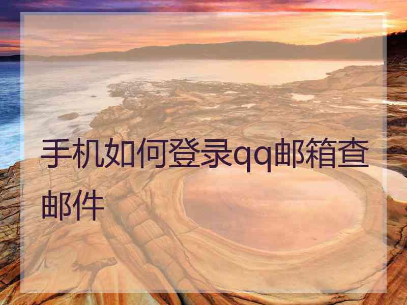 手机如何登录qq邮箱查邮件