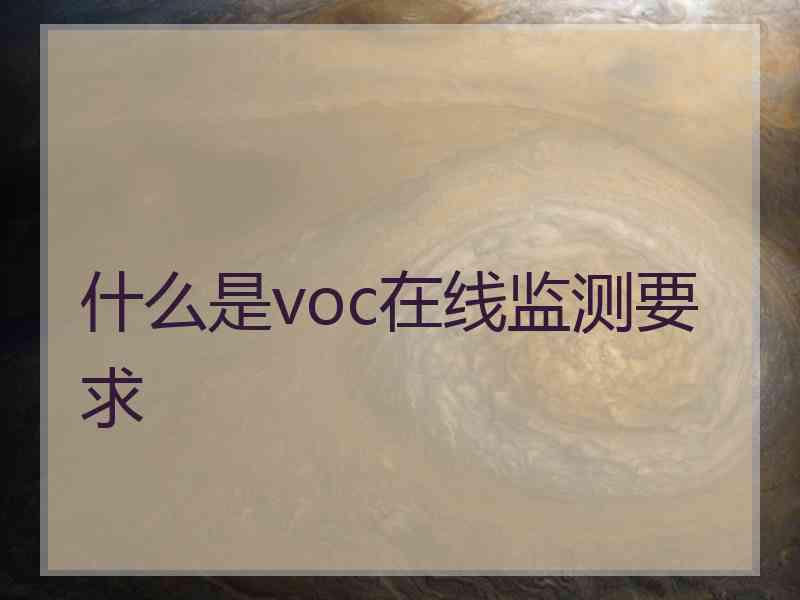 什么是voc在线监测要求