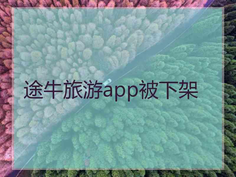途牛旅游app被下架