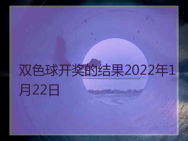双色球开奖的结果2022年1月22日