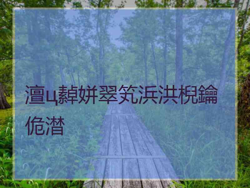 澶ц繛姘翠笂浜洪棿鑰佹澘