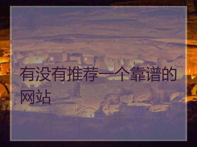 有没有推荐一个靠谱的网站