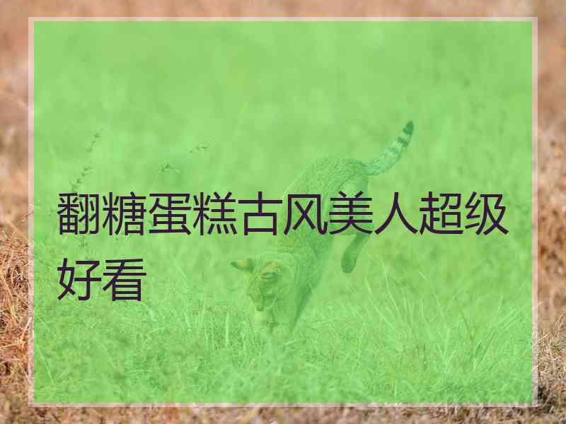 翻糖蛋糕古风美人超级好看