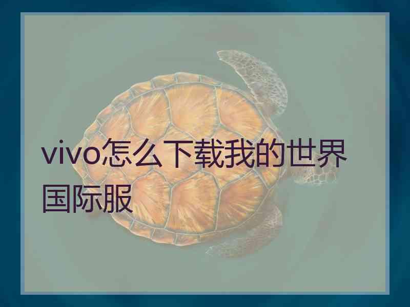 vivo怎么下载我的世界国际服