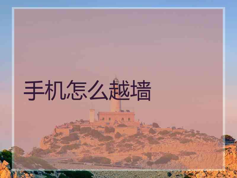 手机怎么越墙