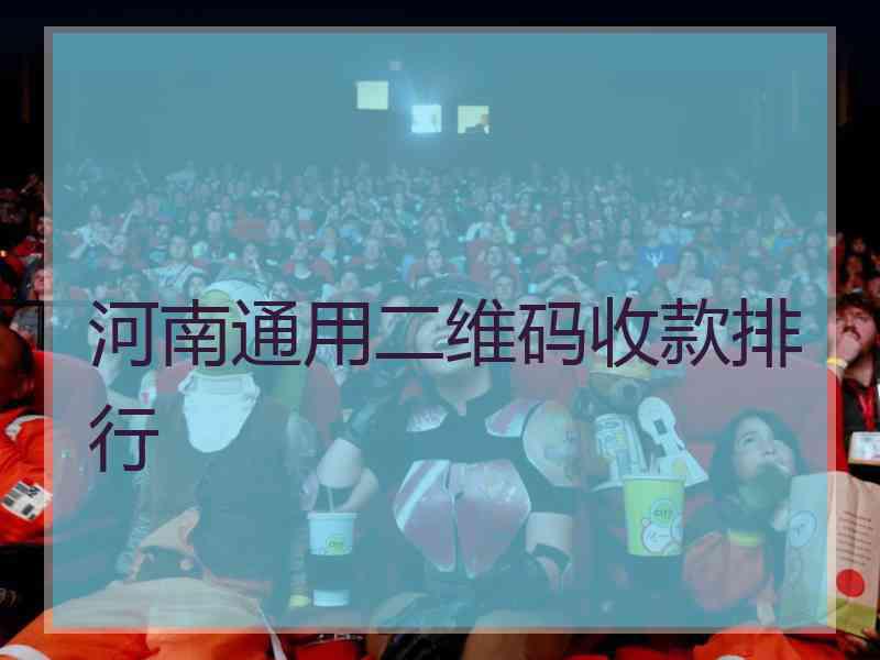 河南通用二维码收款排行