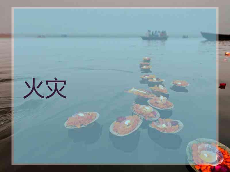火灾