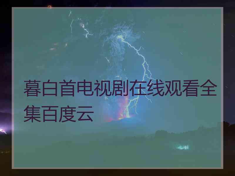 暮白首电视剧在线观看全集百度云