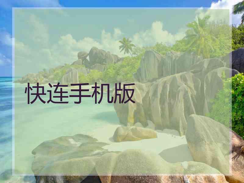 快连手机版