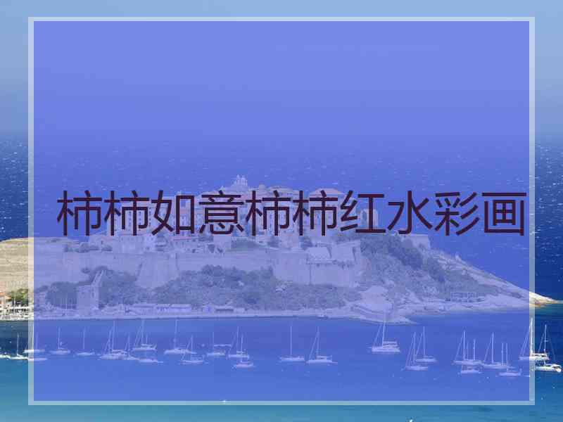 柿柿如意柿柿红水彩画