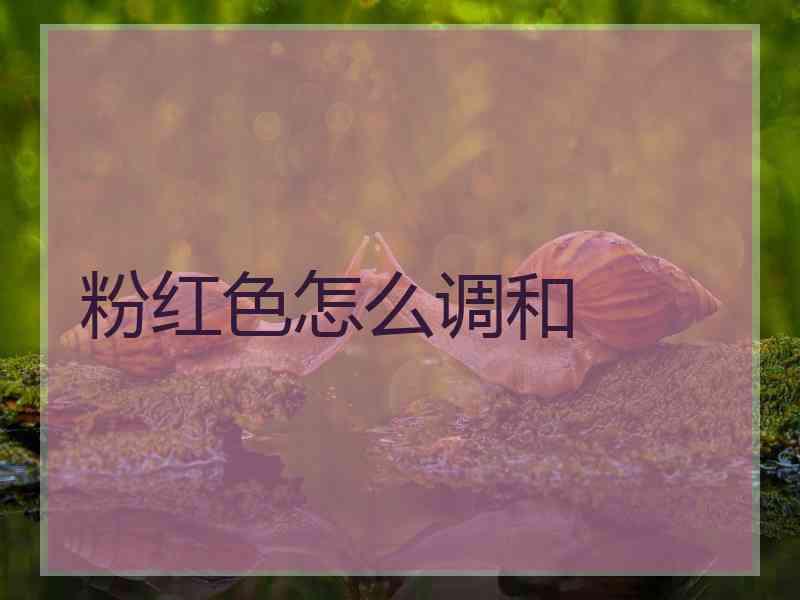 粉红色怎么调和