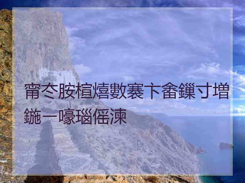 甯冭胺楦熺數褰卞畬鏁寸増鍦ㄧ嚎瑙傜湅