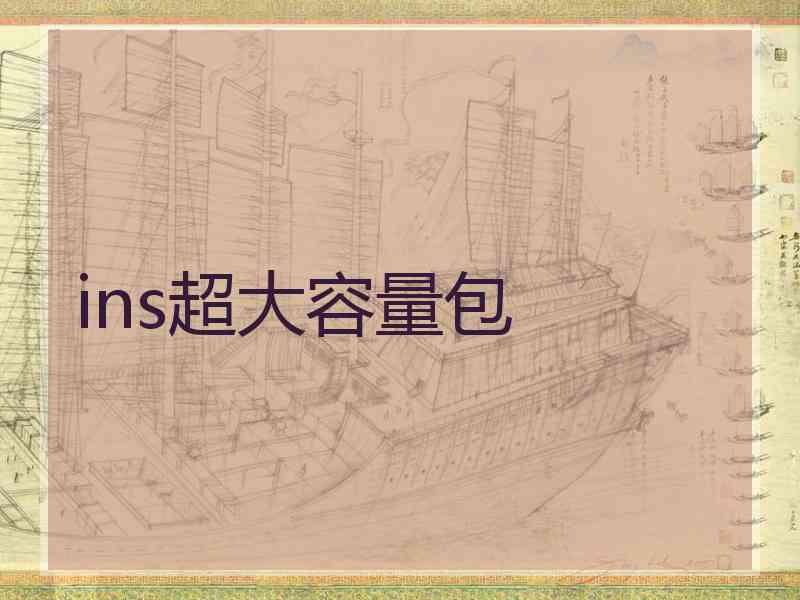 ins超大容量包