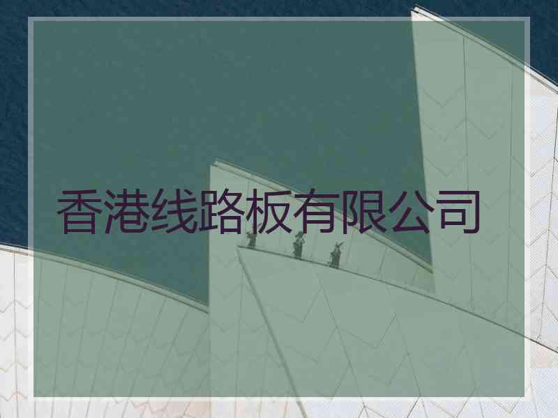 香港线路板有限公司