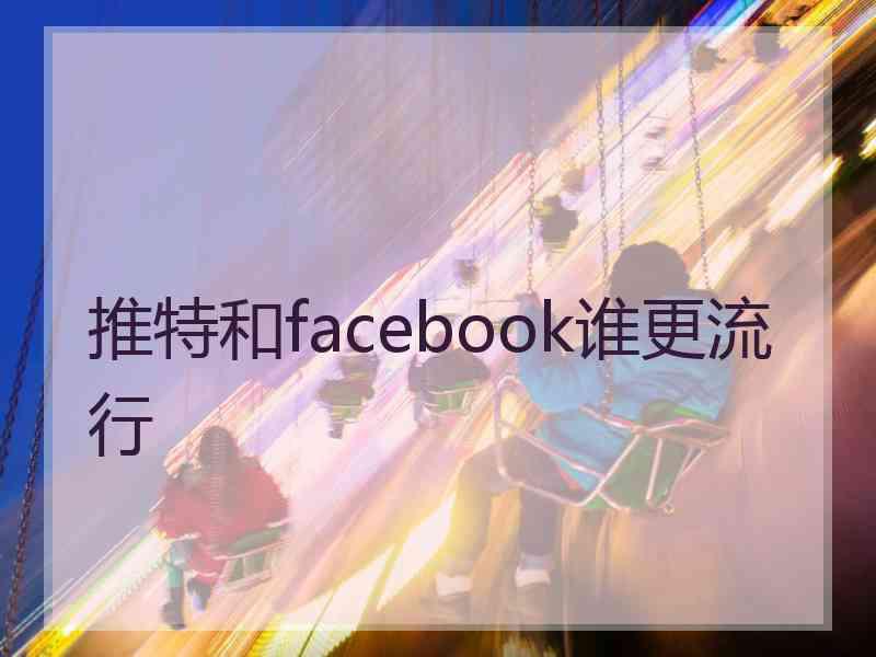 推特和facebook谁更流行