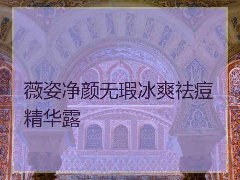 薇姿净颜无瑕冰爽祛痘精华露