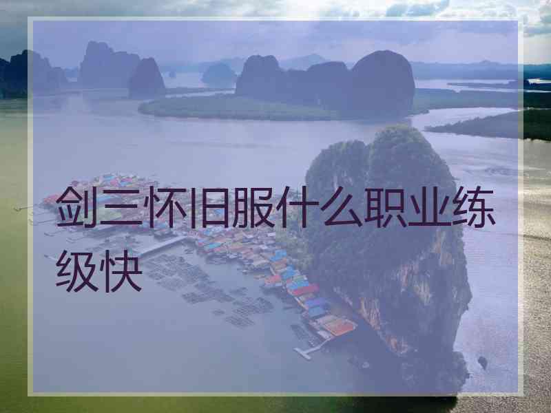 剑三怀旧服什么职业练级快