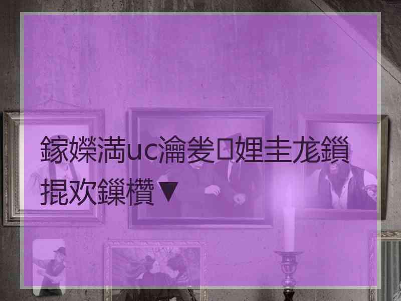 鎵嬫満uc瀹夎娌圭尨鎻掍欢鏁欑▼