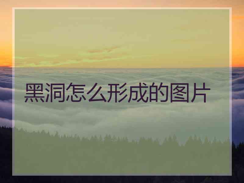 黑洞怎么形成的图片