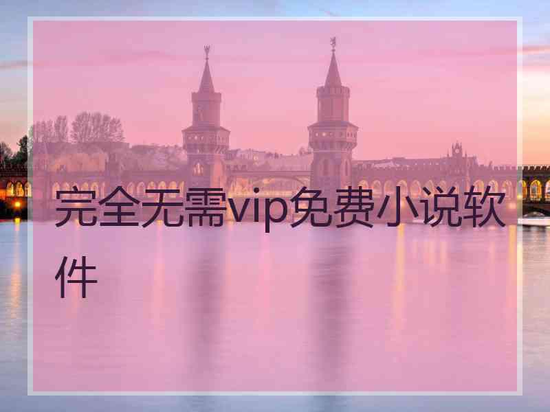完全无需vip免费小说软件