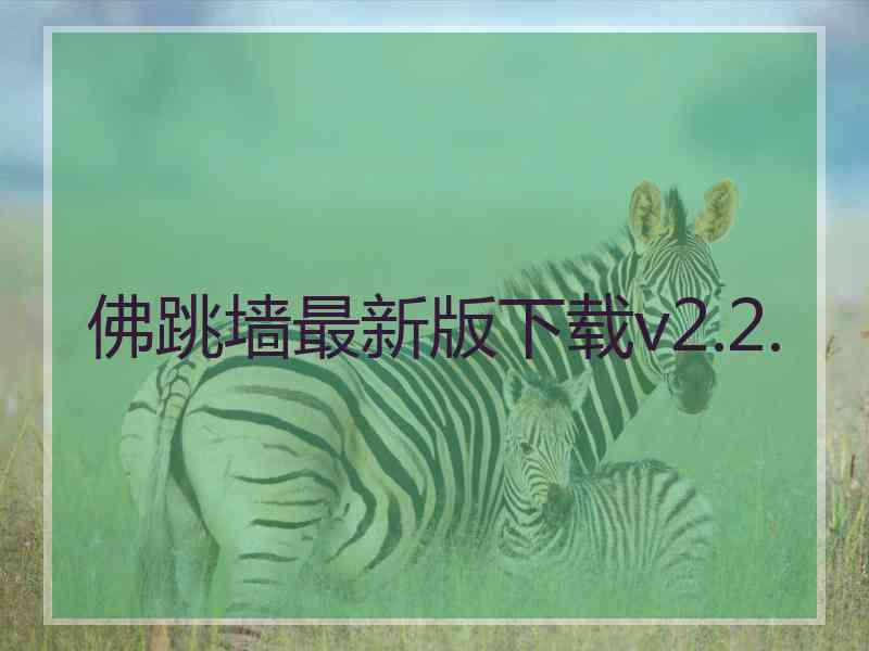 佛跳墙最新版下载v2.2.