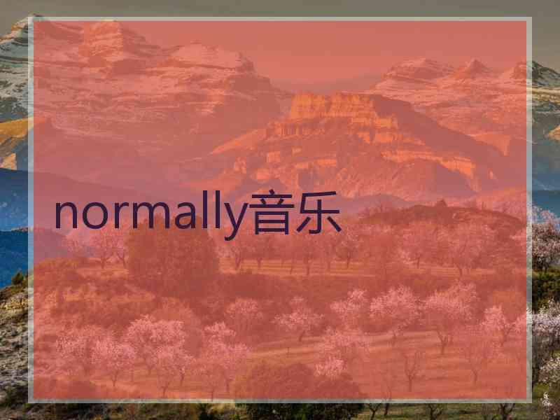 normally音乐