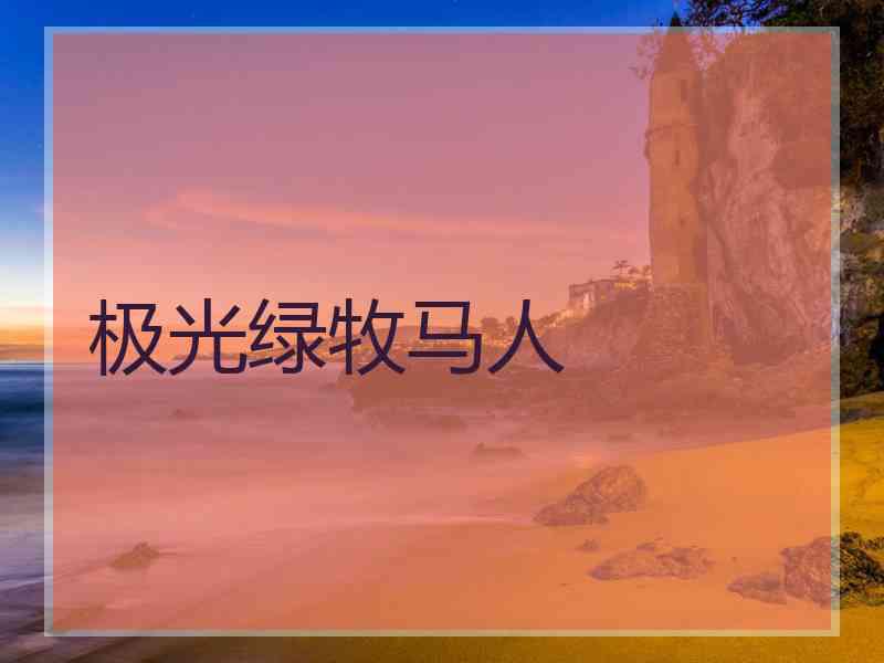 极光绿牧马人